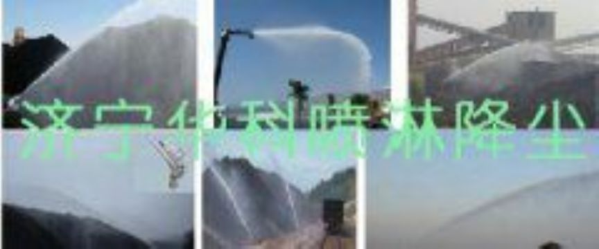 點擊查看詳細信息<br>標(biāo)題：煤場高壓噴淋降塵系統(tǒng) 煤場抑塵裝置 閱讀次數(shù)：5947