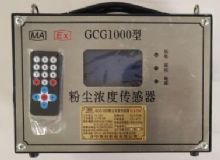 點擊查看詳細(xì)信息<br>標(biāo)題：GCG1000 粉塵濃度傳感器 閱讀次數(shù)：4561